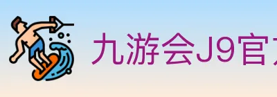 九游会J9官方平台 logo